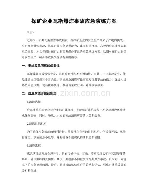 探矿企业瓦斯爆炸事故应急演练方案.docx