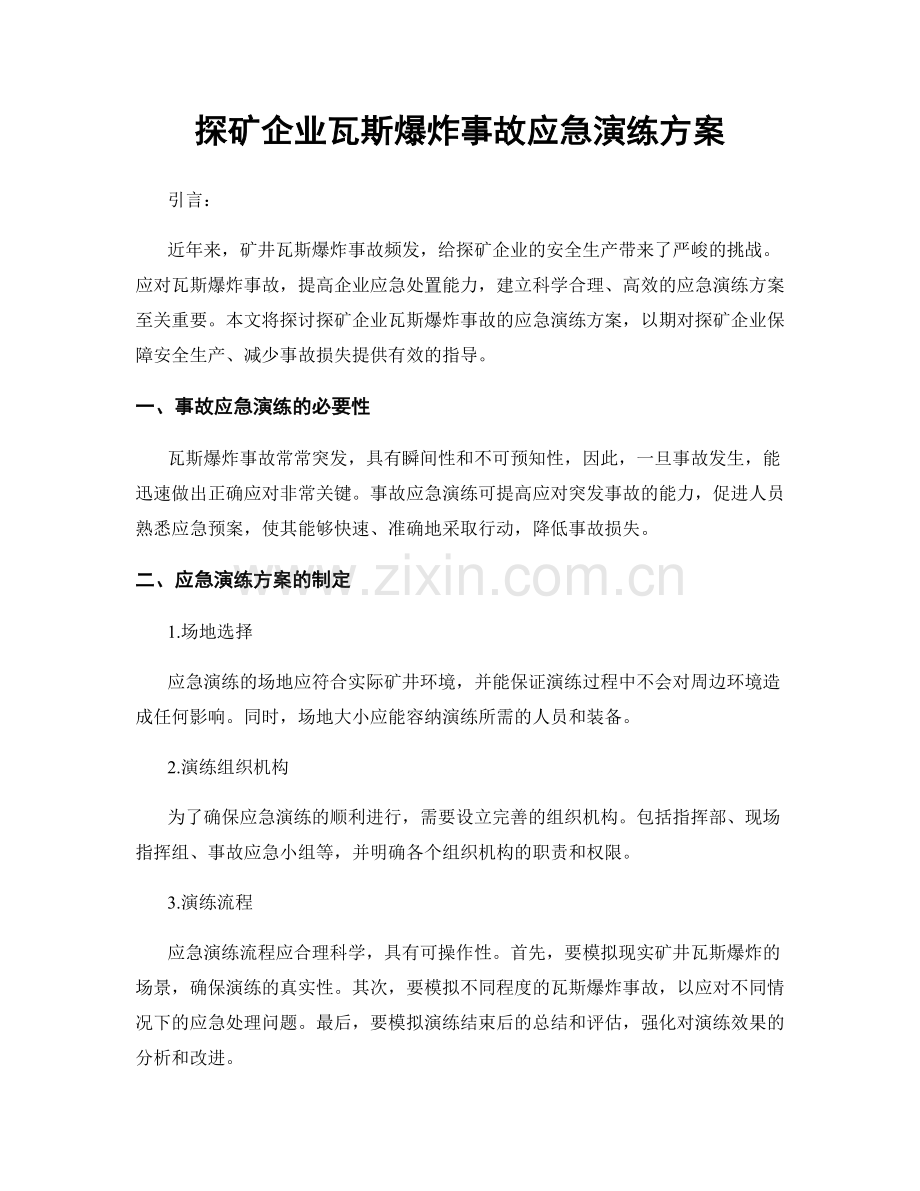 探矿企业瓦斯爆炸事故应急演练方案.docx_第1页