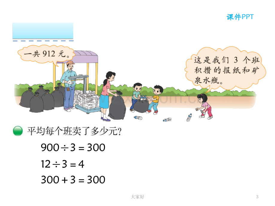 【北师大版】数学三年级下册：15《节约》课件.ppt_第3页