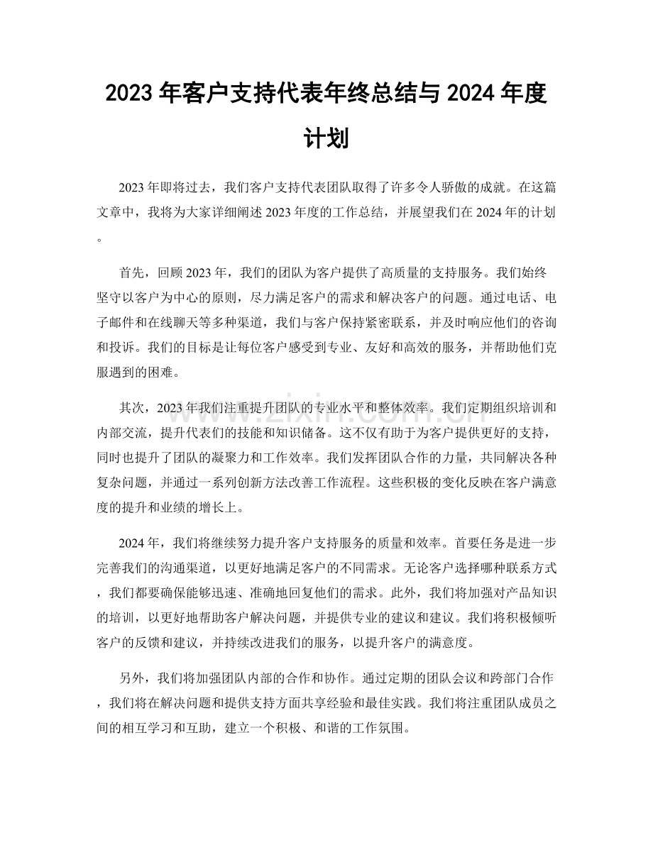 2023年客户支持代表年终总结与2024年度计划.docx_第1页