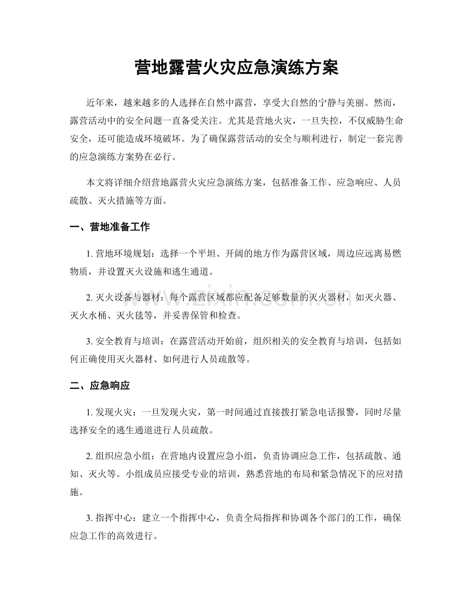 营地露营火灾应急演练方案.docx_第1页