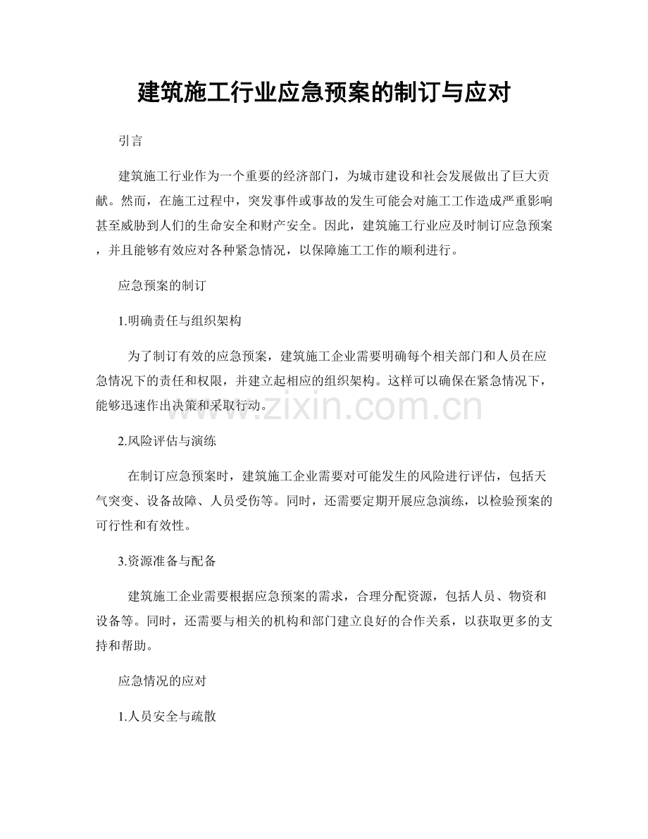 建筑施工行业应急预案的制订与应对.docx_第1页