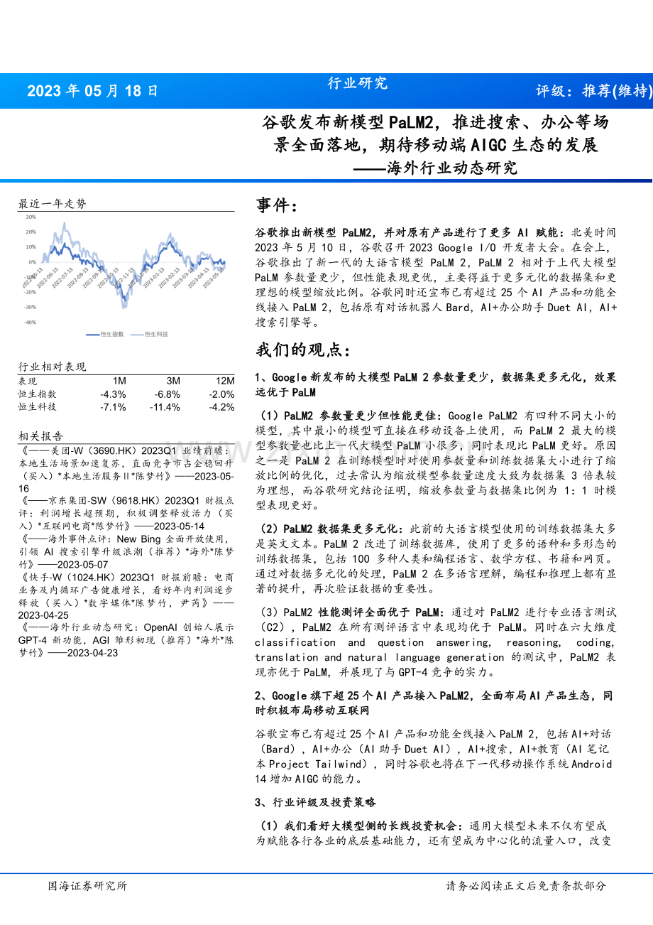 海外行业动态研究：谷歌发布新模型PaLM2推进搜索、办公等场景全面落地期待移动端AIGC生态的发展.pdf_第1页