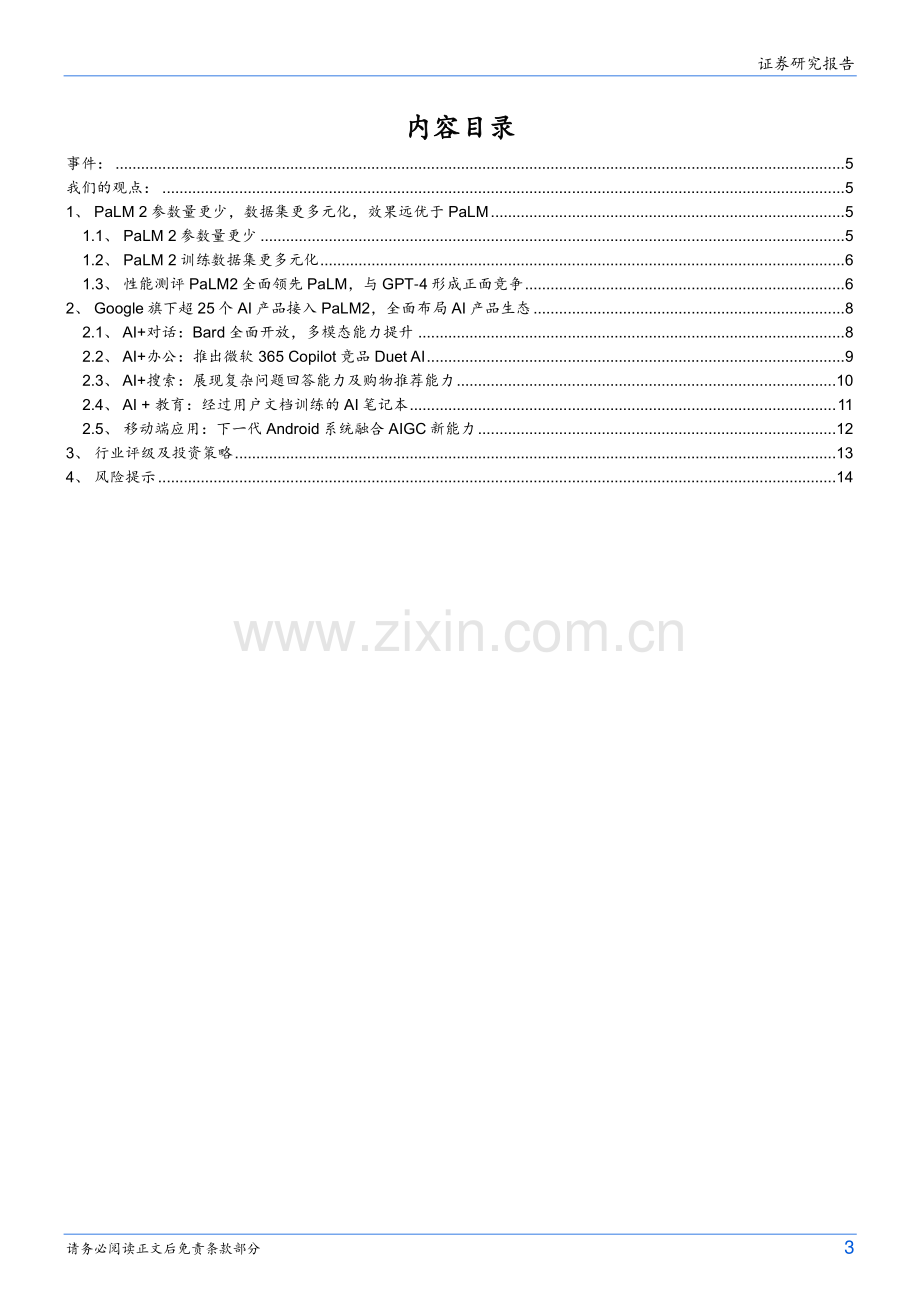 海外行业动态研究：谷歌发布新模型PaLM2推进搜索、办公等场景全面落地期待移动端AIGC生态的发展.pdf_第3页