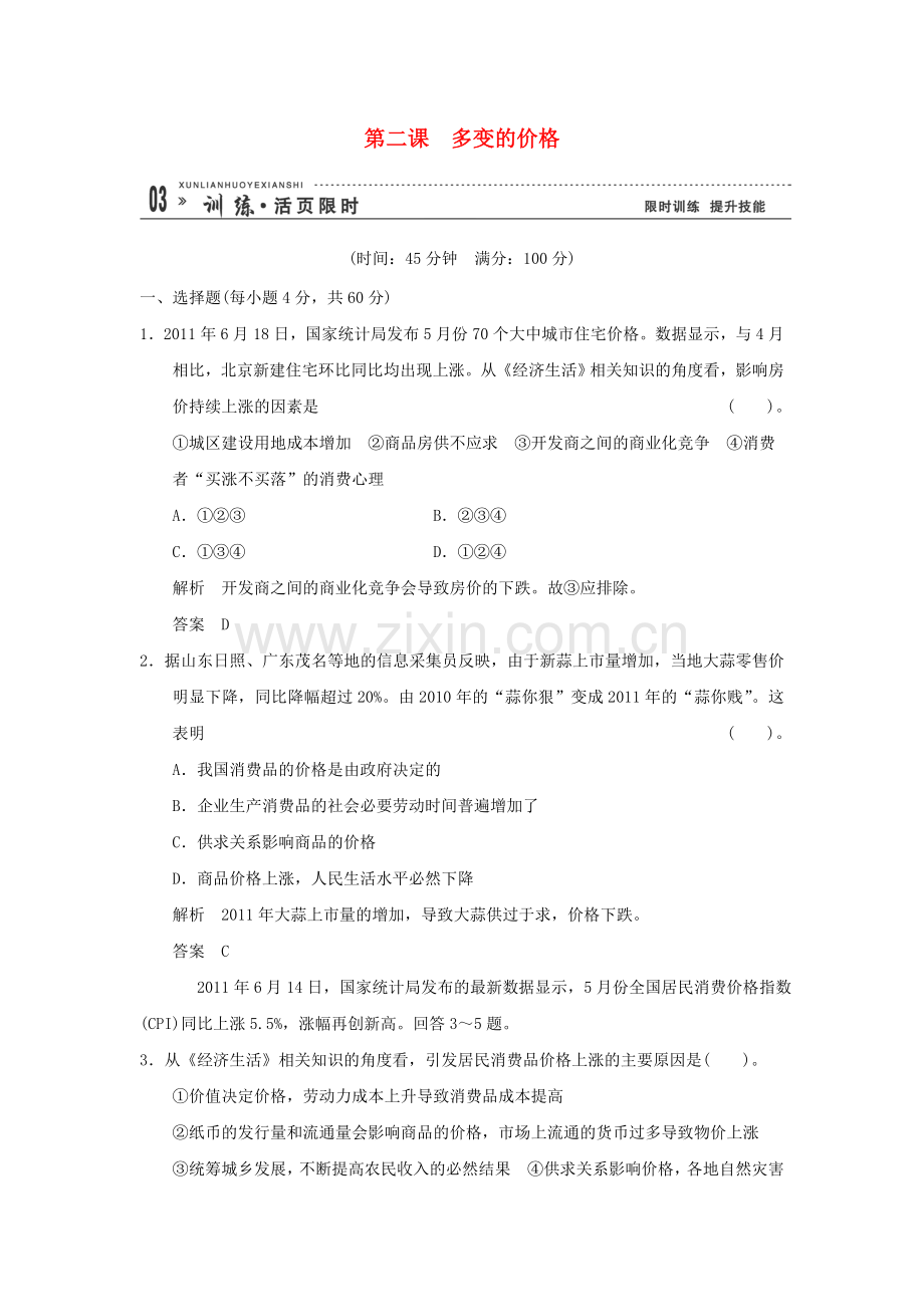 高考政治一轮总复习限时训练112多变的价格.doc_第1页