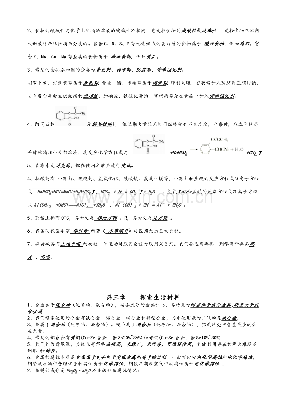 高二化学会考复习《化学与生活》知识点过关检测答案.doc_第2页