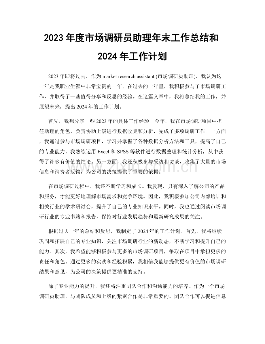 2023年度市场调研员助理年末工作总结和2024年工作计划.docx_第1页