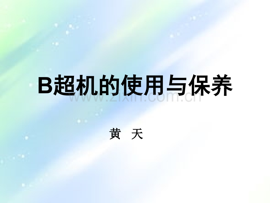 B超机使用.ppt_第1页