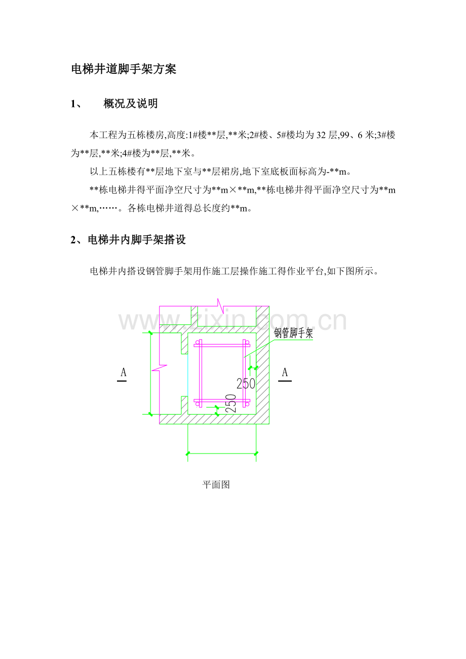 电梯井道脚手架方案.doc_第1页