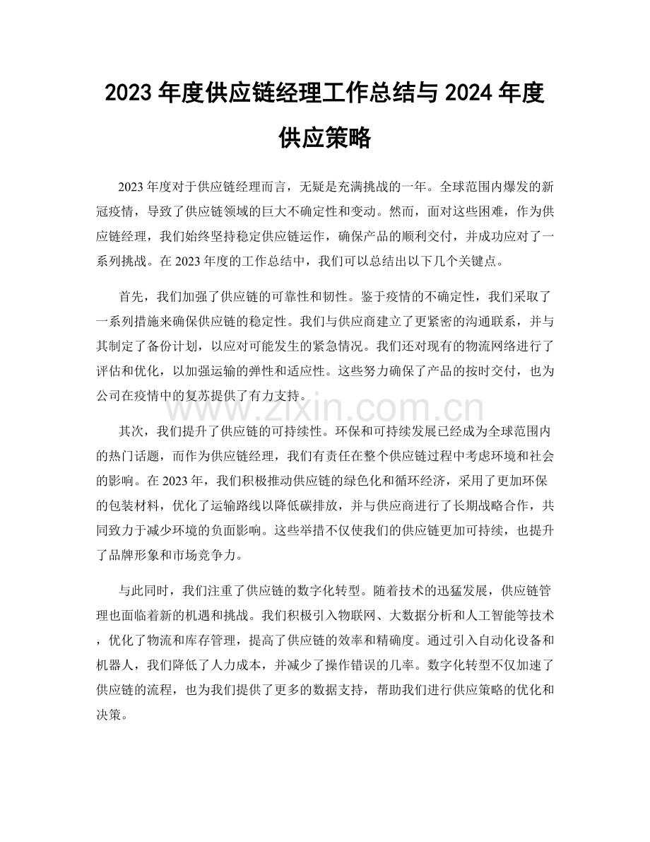 2023年度供应链经理工作总结与2024年度供应策略.docx_第1页