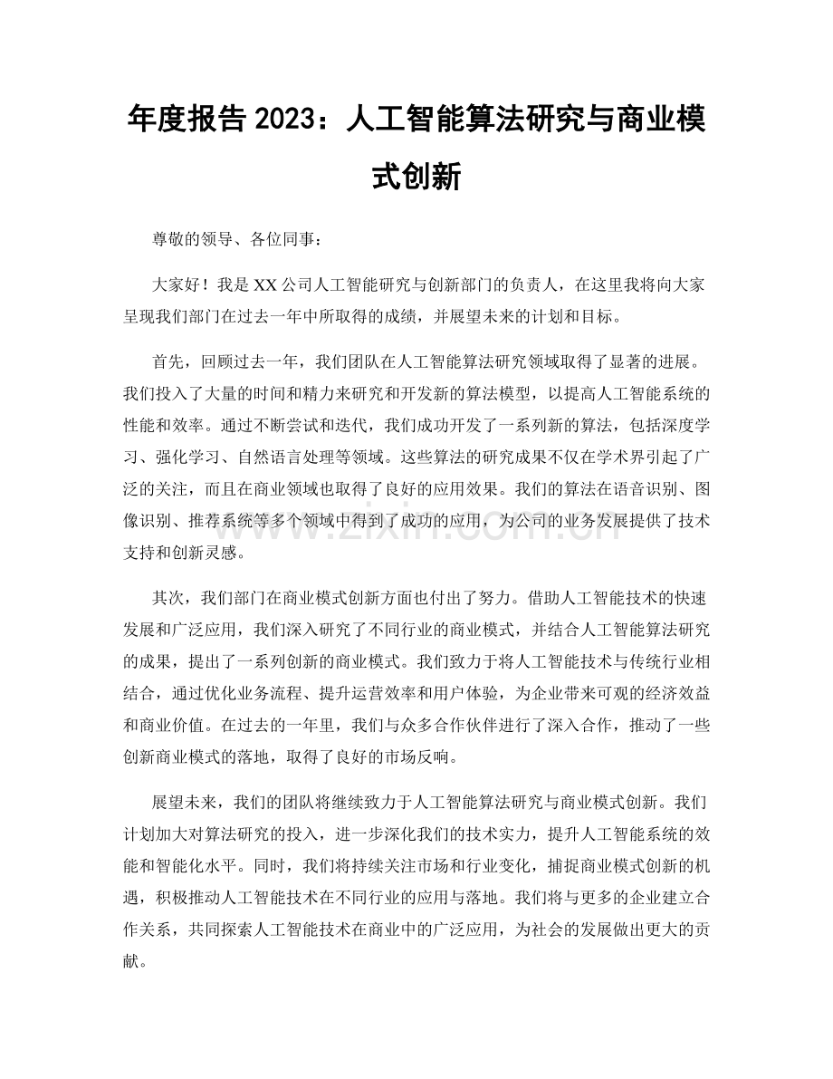 年度报告2023：人工智能算法研究与商业模式创新.docx_第1页