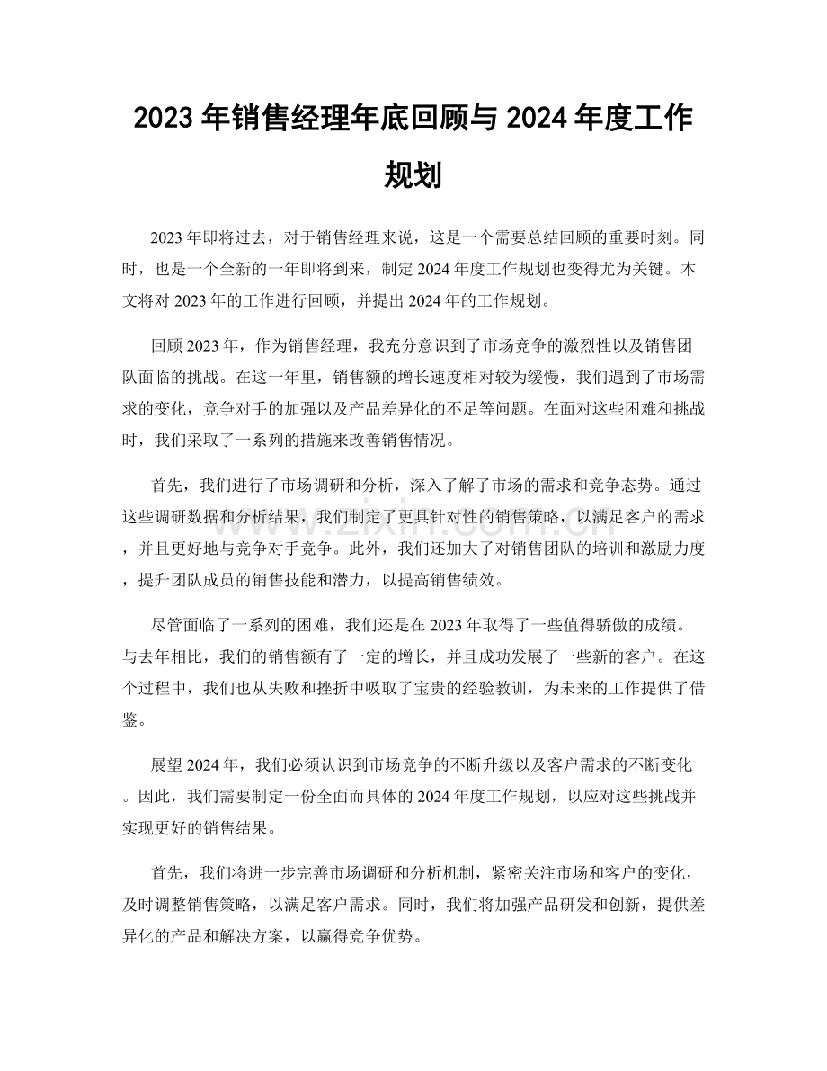 2023年销售经理年底回顾与2024年度工作规划.docx_第1页