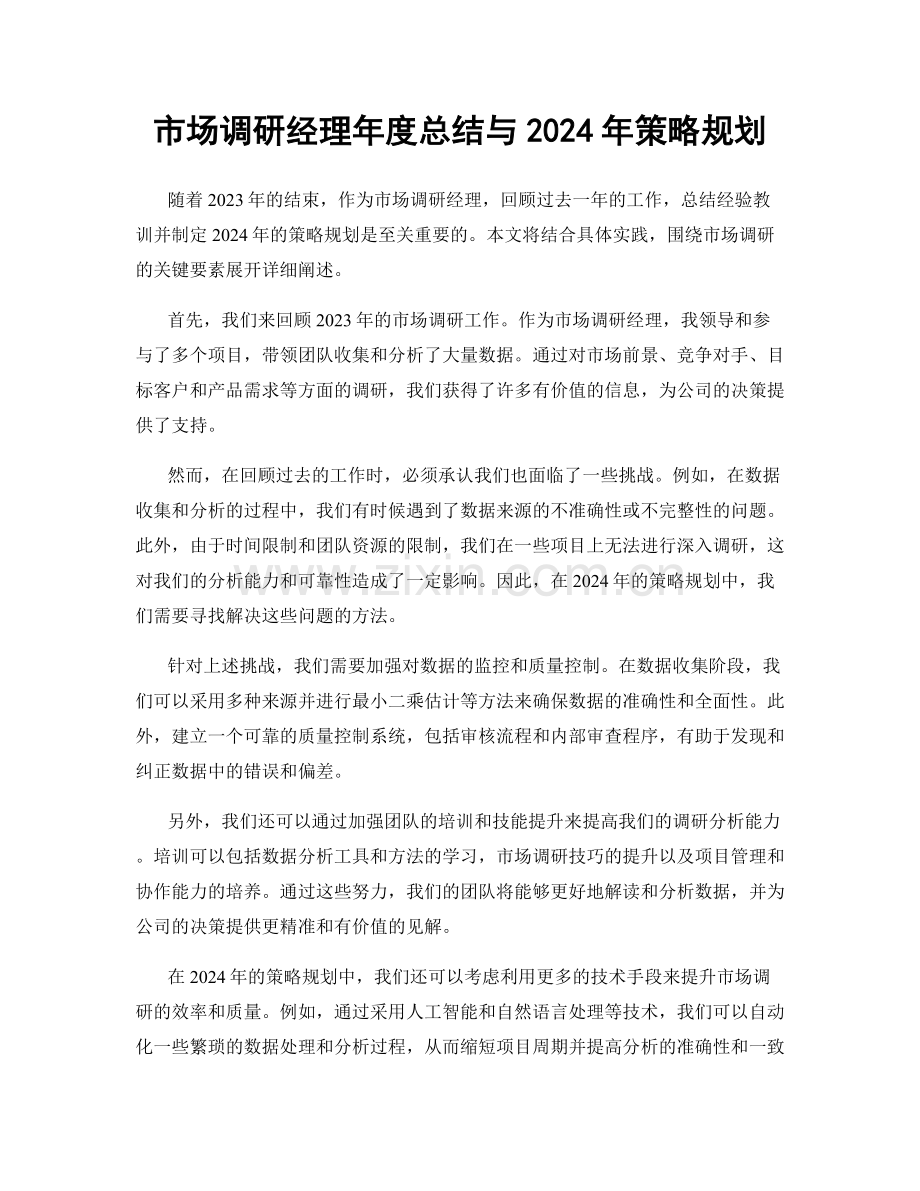 市场调研经理年度总结与2024年策略规划.docx_第1页