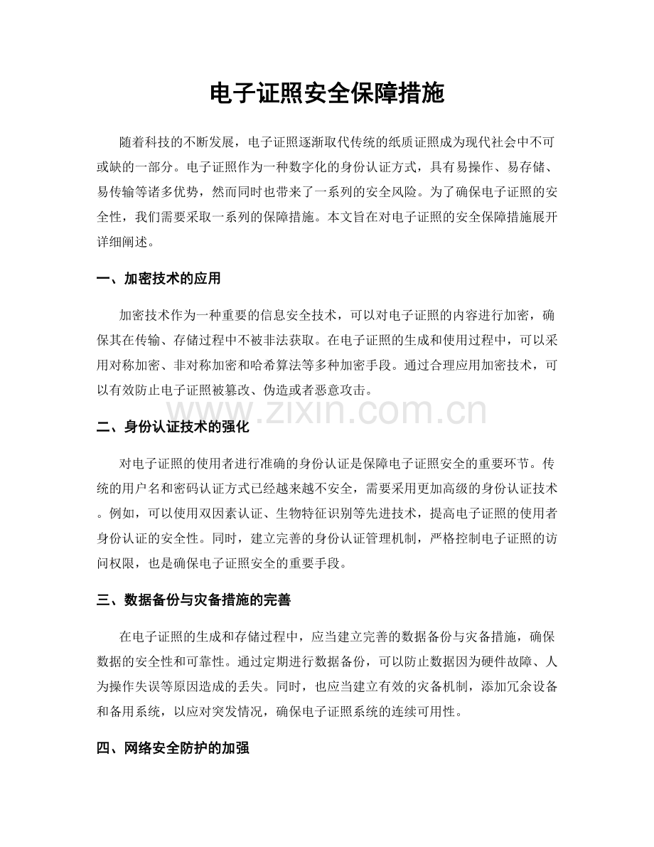 电子证照安全保障措施.docx_第1页