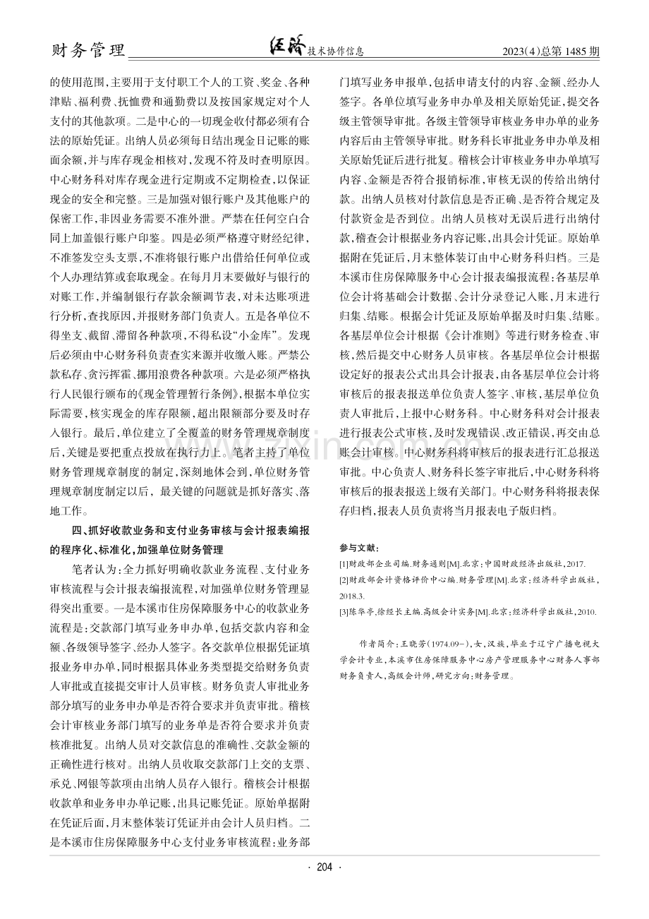 对加强财务管理工作的实践体会与工作思考.pdf_第3页