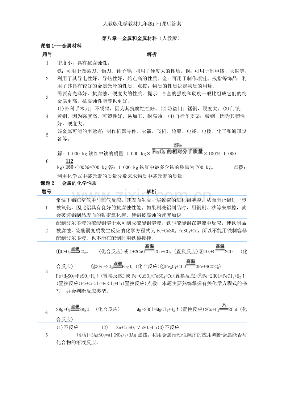 人教版化学教材九年级(下)课后答案.doc_第1页