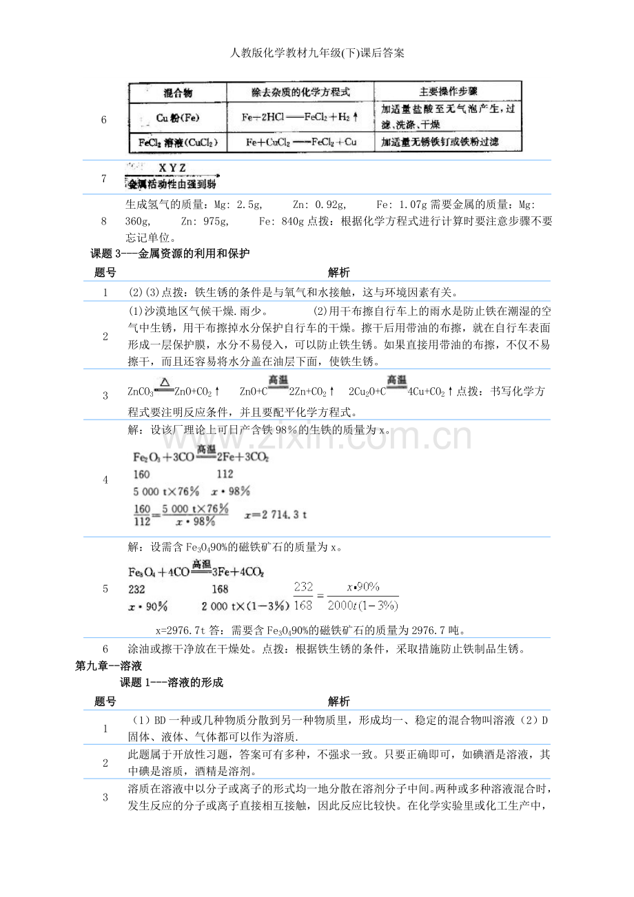 人教版化学教材九年级(下)课后答案.doc_第2页