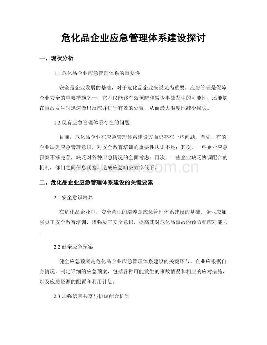 危化品企业应急管理体系建设探讨.docx_第1页