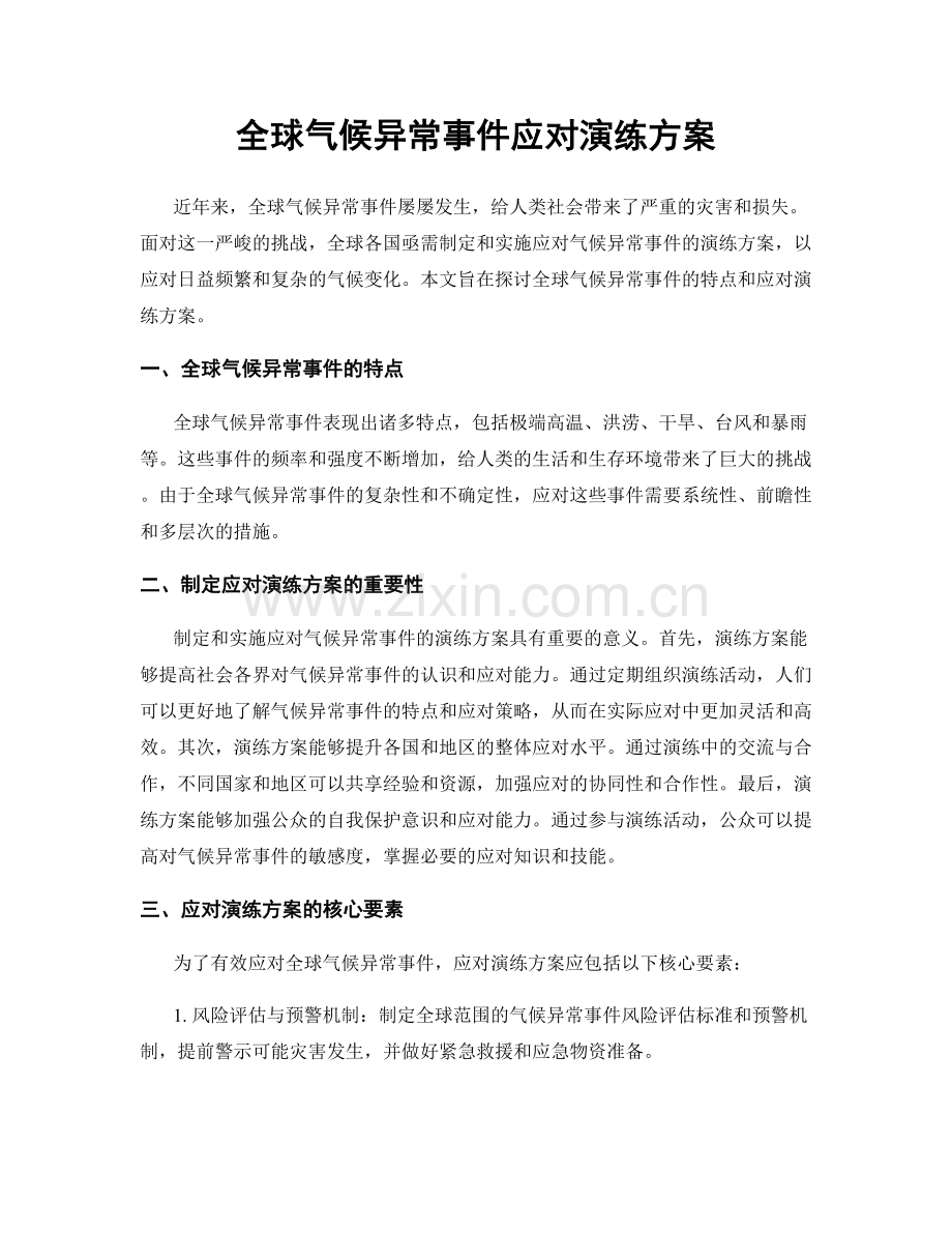 全球气候异常事件应对演练方案.docx_第1页