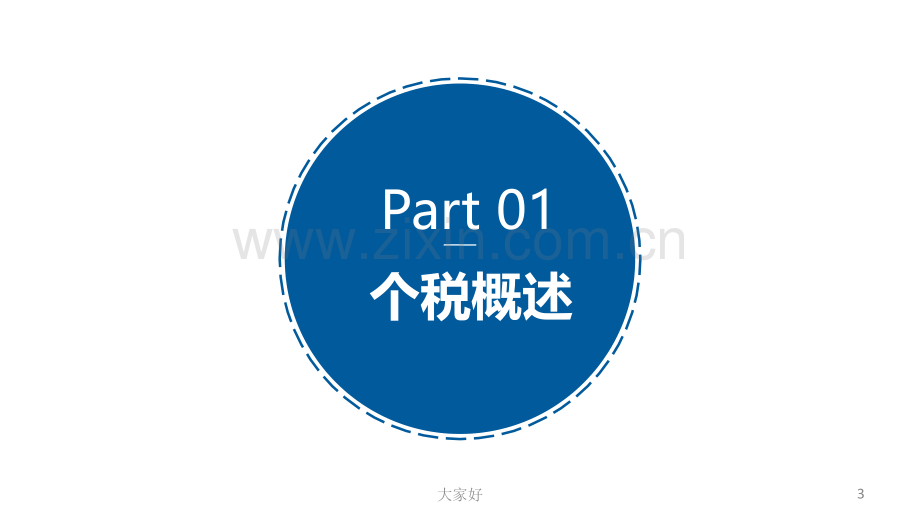 个人所得税讲座课件.ppt_第3页