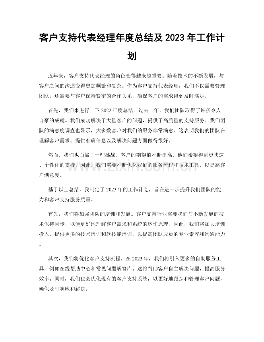 客户支持代表经理年度总结及2023年工作计划.docx_第1页