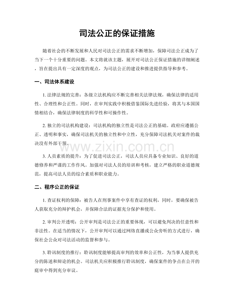 司法公正的保证措施.docx_第1页