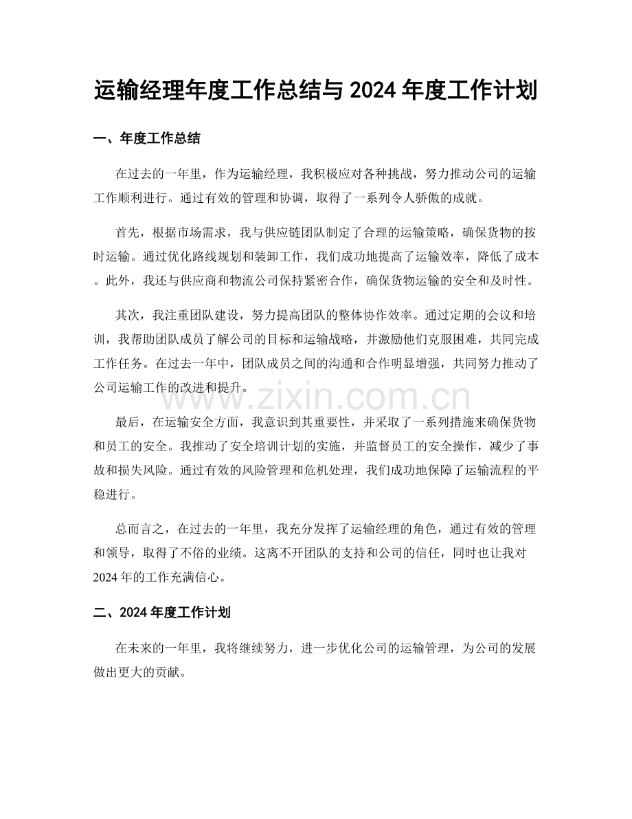 运输经理年度工作总结与2024年度工作计划.docx_第1页