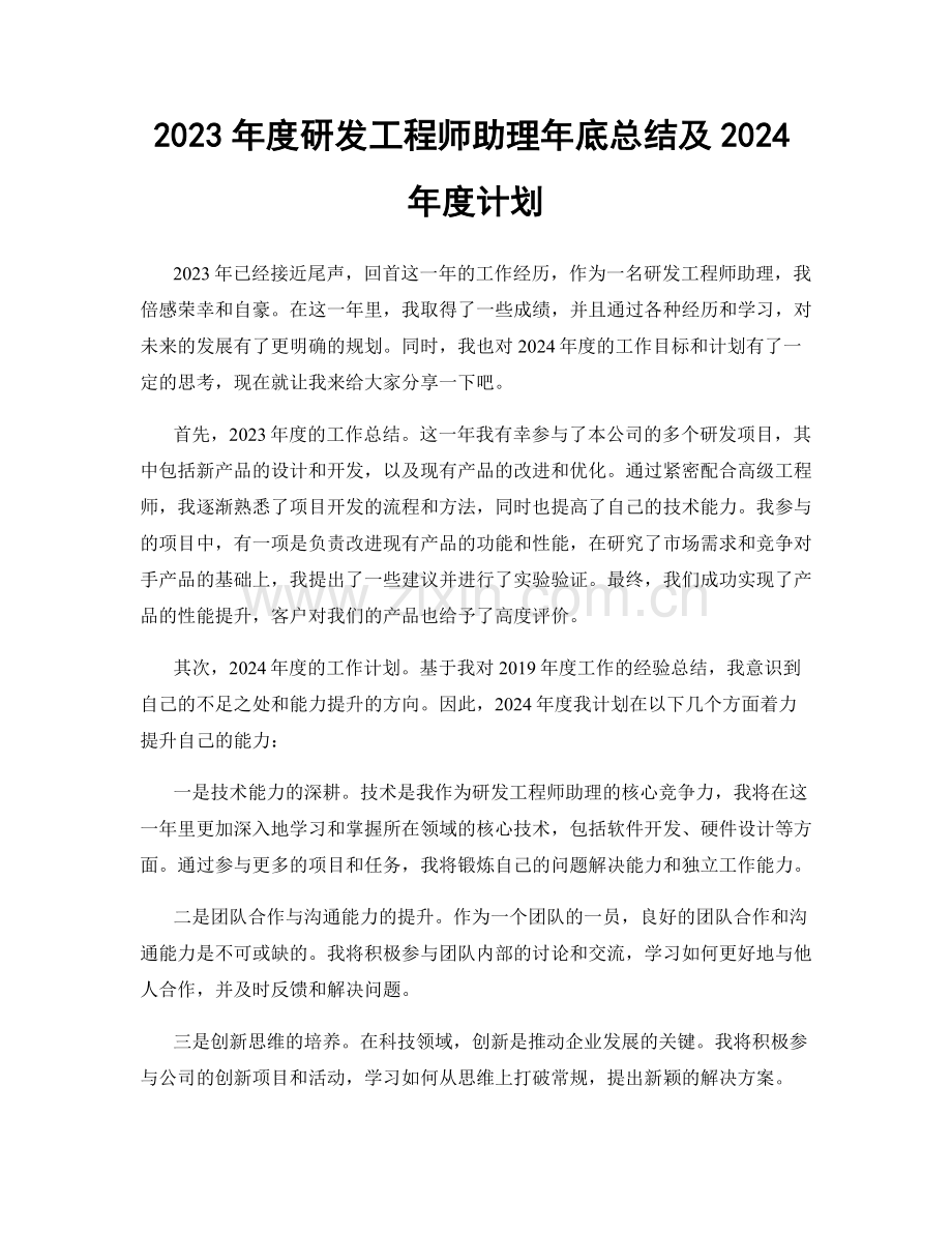 2023年度研发工程师助理年底总结及2024年度计划.docx_第1页