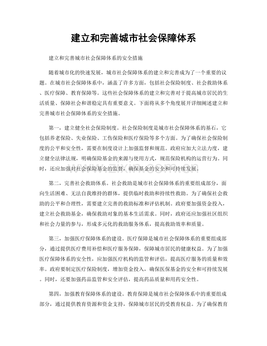 建立和完善城市社会保障体系.docx_第1页