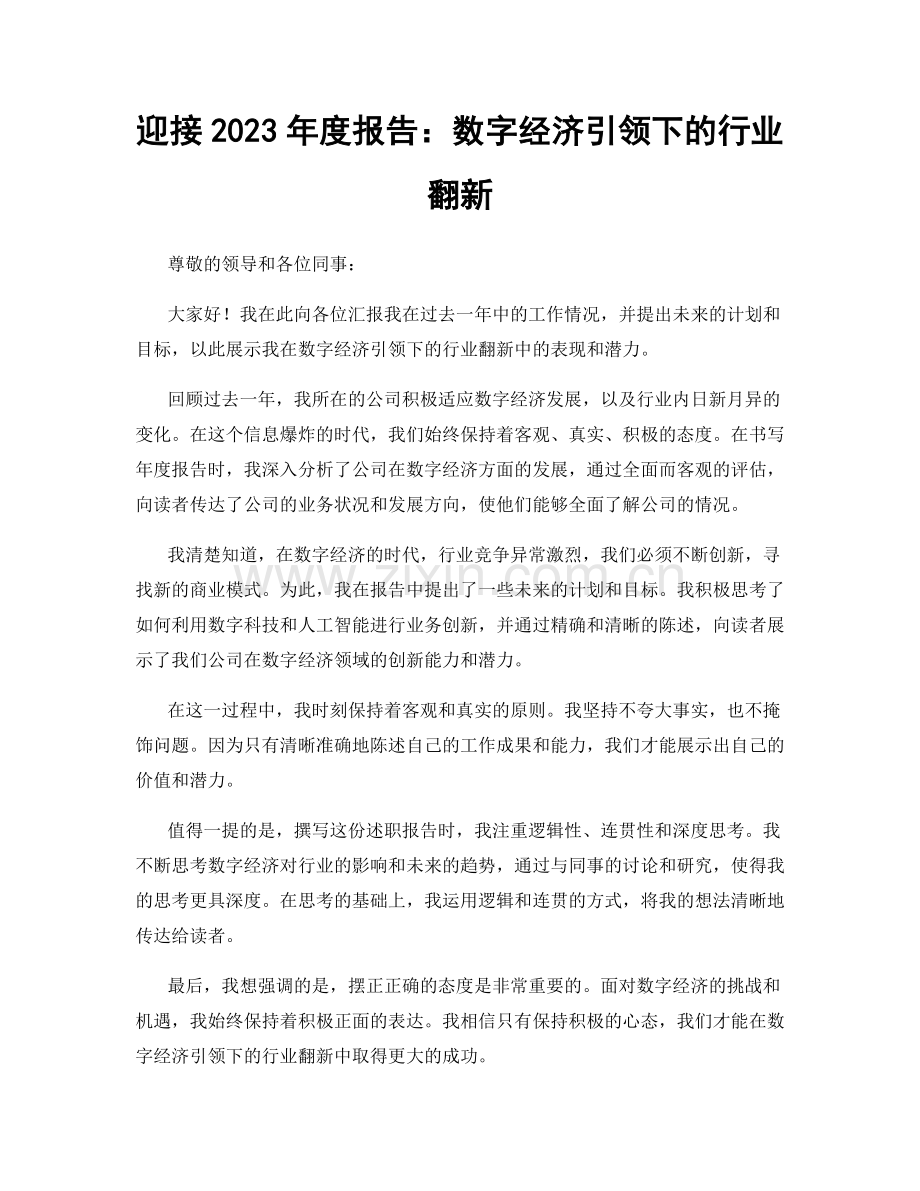 迎接2023年度报告：数字经济引领下的行业翻新.docx_第1页