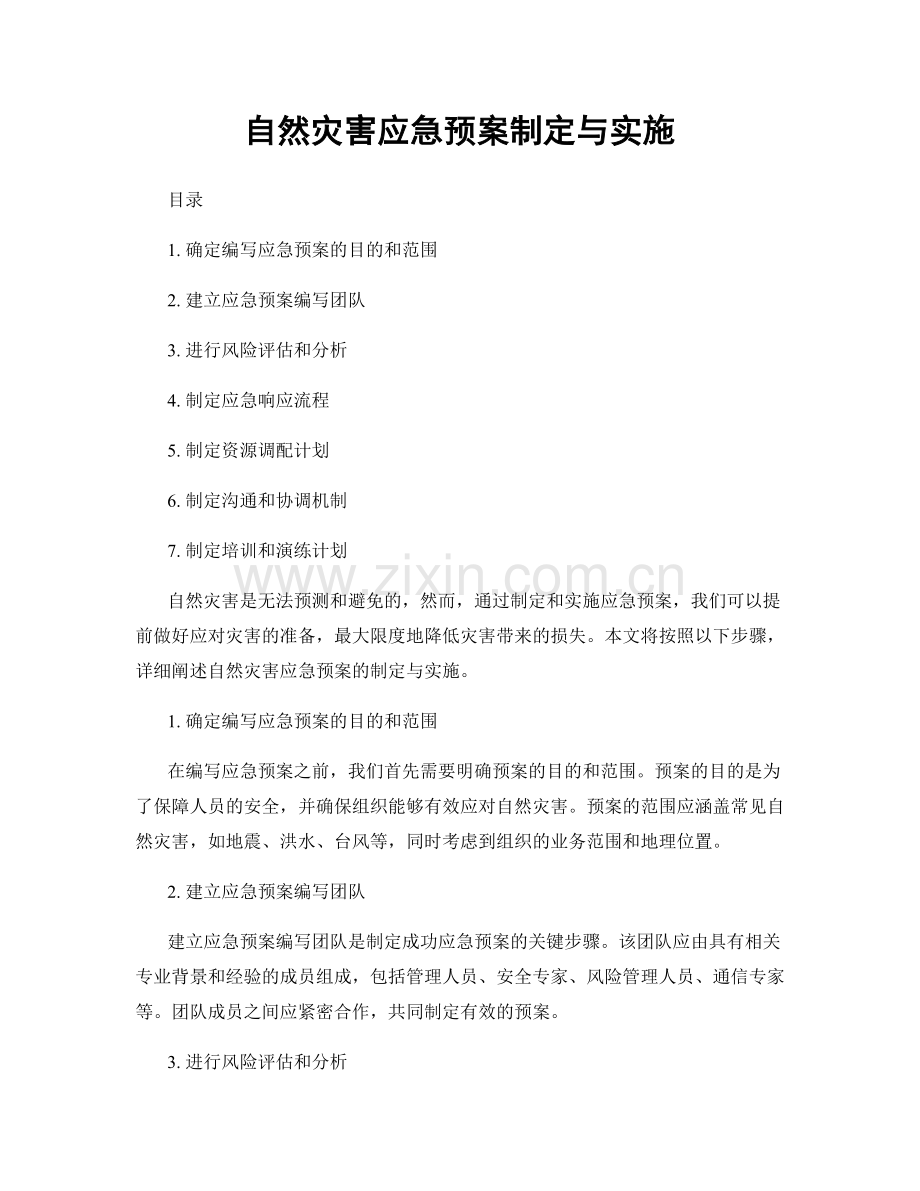 自然灾害应急预案制定与实施.docx_第1页