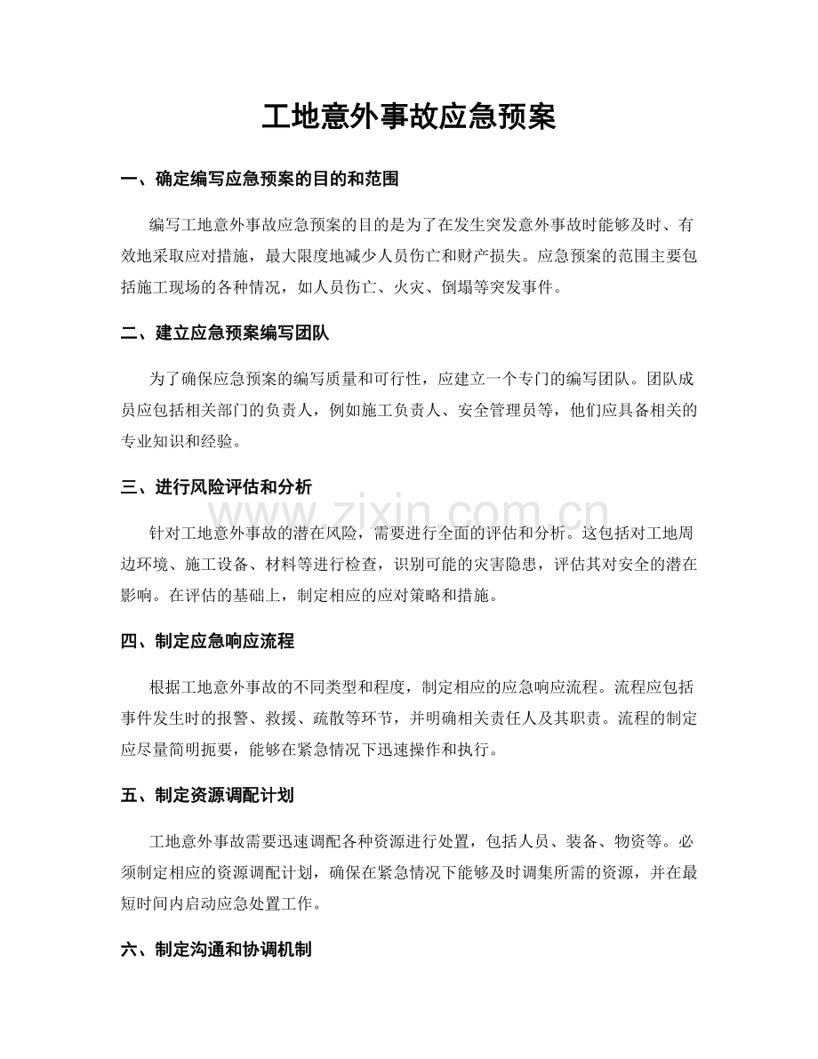 工地意外事故应急预案.docx_第1页