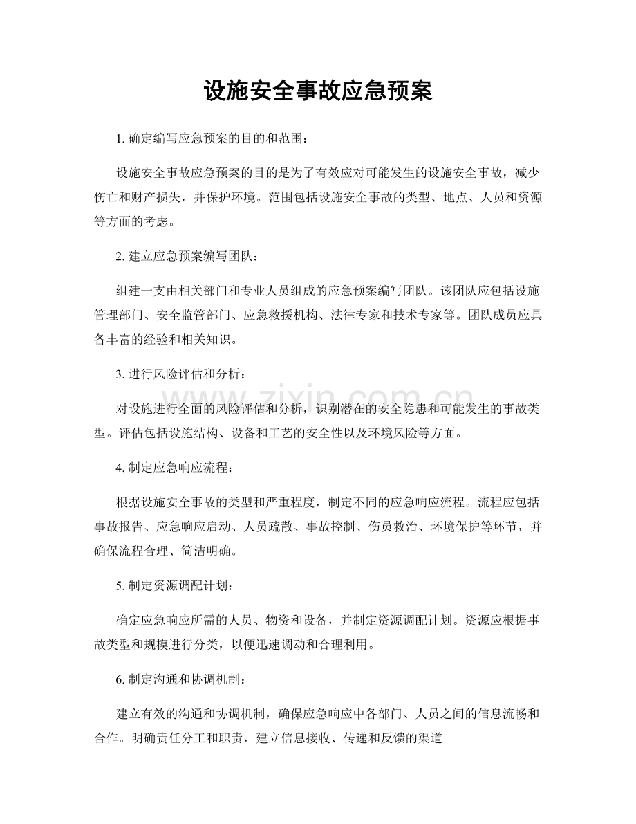 设施安全事故应急预案.docx_第1页