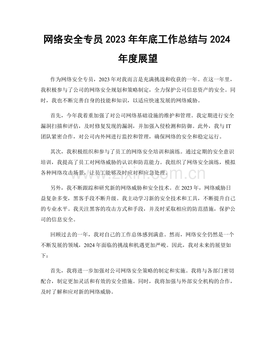 网络安全专员2023年年底工作总结与2024年度展望.docx_第1页