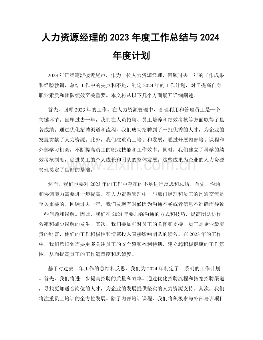 人力资源经理的2023年度工作总结与2024年度计划.docx_第1页