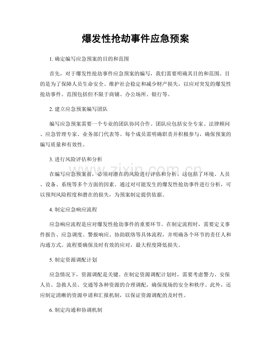 爆发性抢劫事件应急预案.docx_第1页