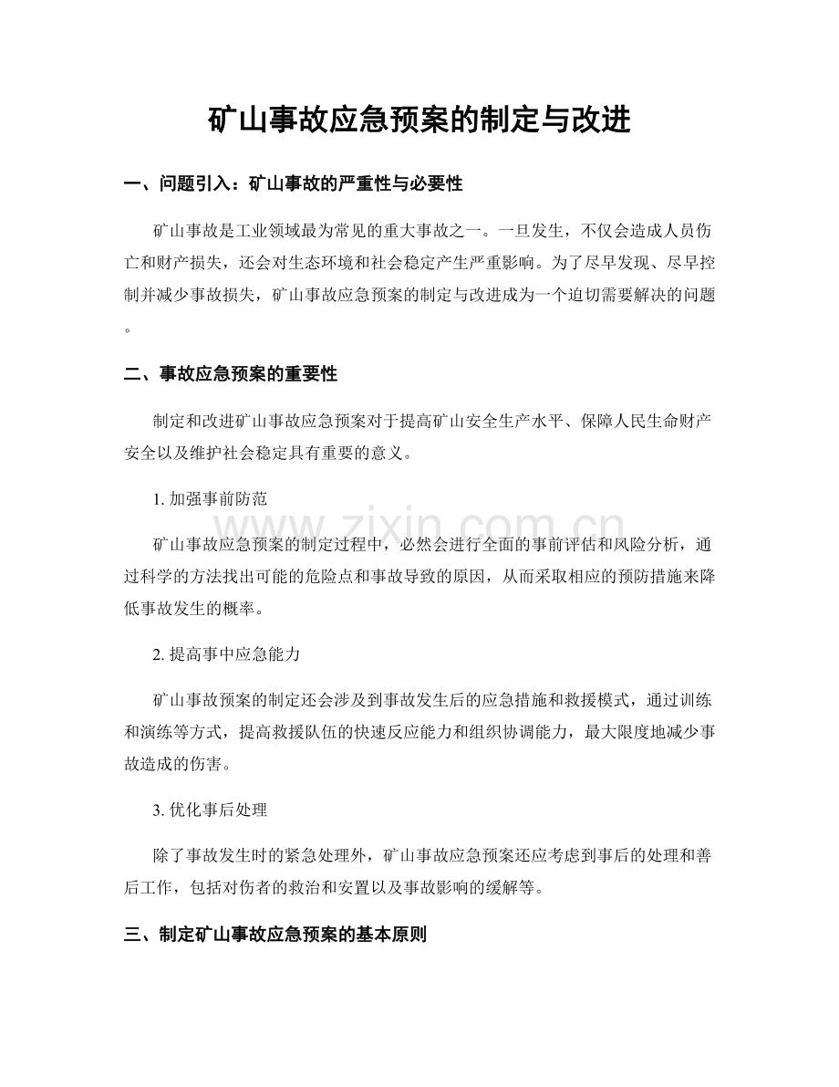 矿山事故应急预案的制定与改进.docx_第1页