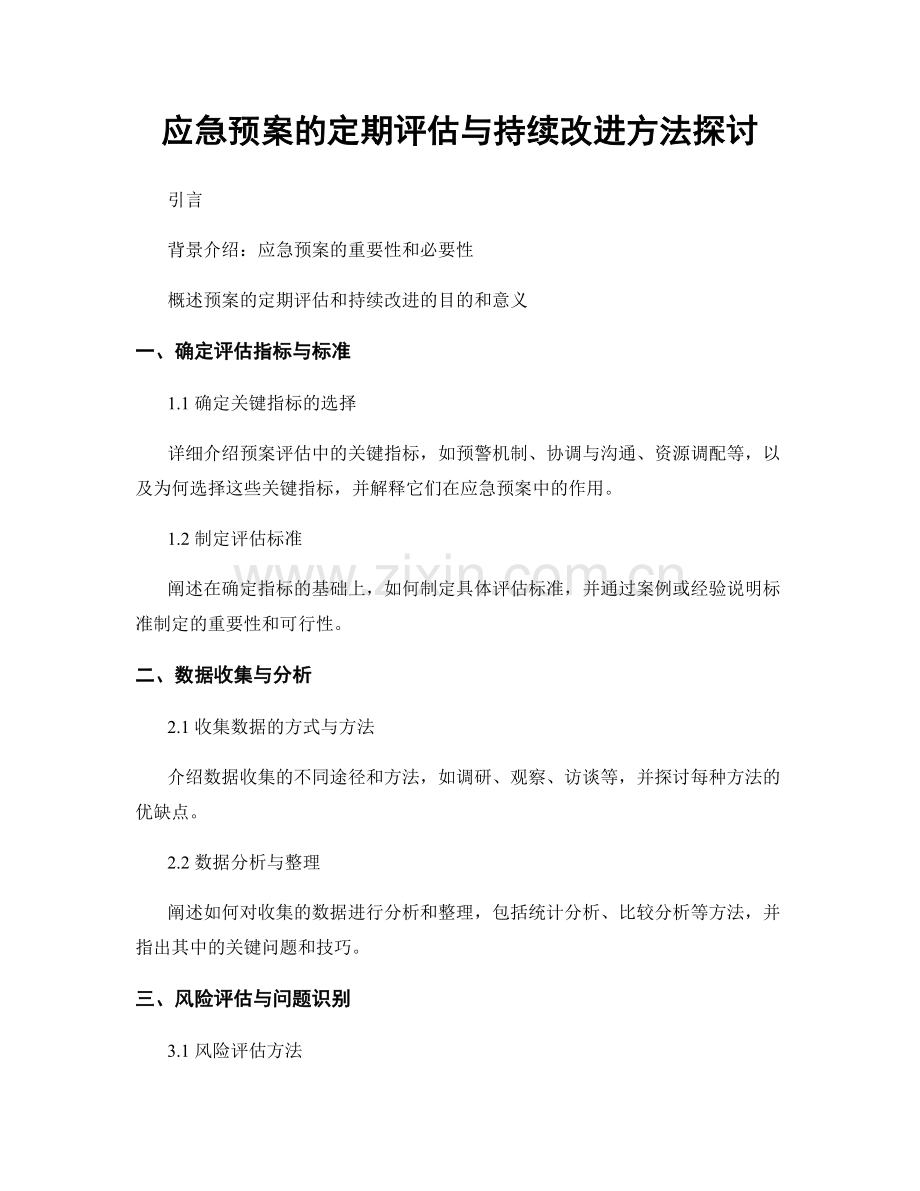 应急预案的定期评估与持续改进方法探讨.docx_第1页