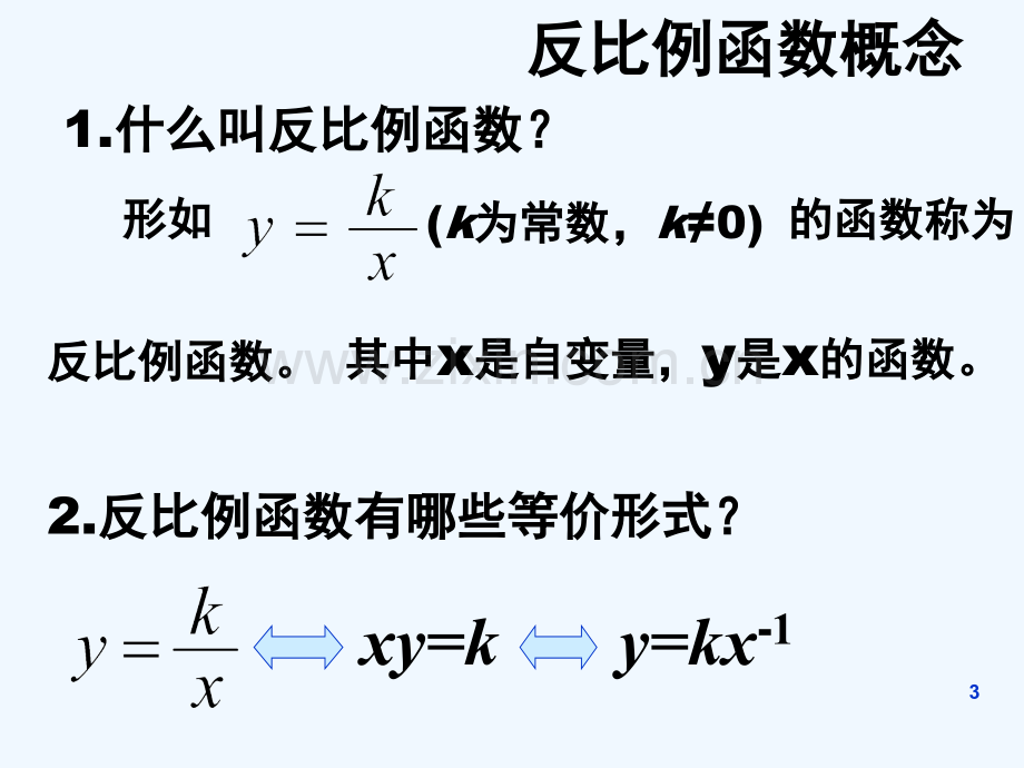 反比例函数复习公开课.ppt_第3页