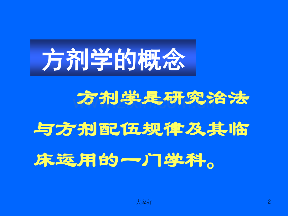 方剂学绪论.ppt_第2页