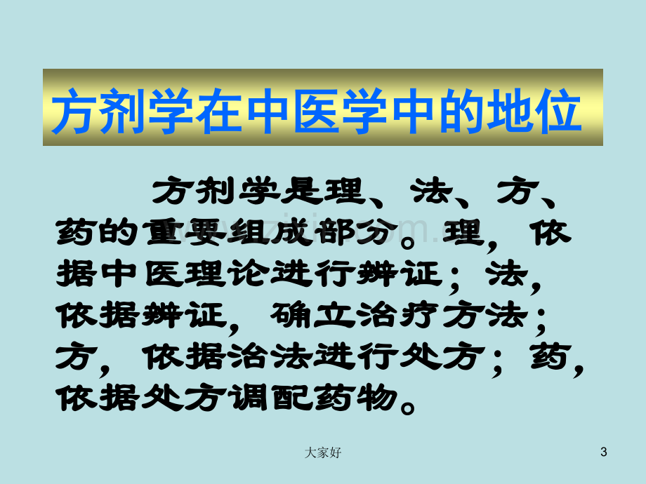 方剂学绪论.ppt_第3页