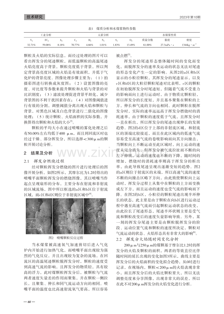 多喷嘴对置式水煤气化炉内颗粒挥发分火焰可视化分析.pdf_第2页