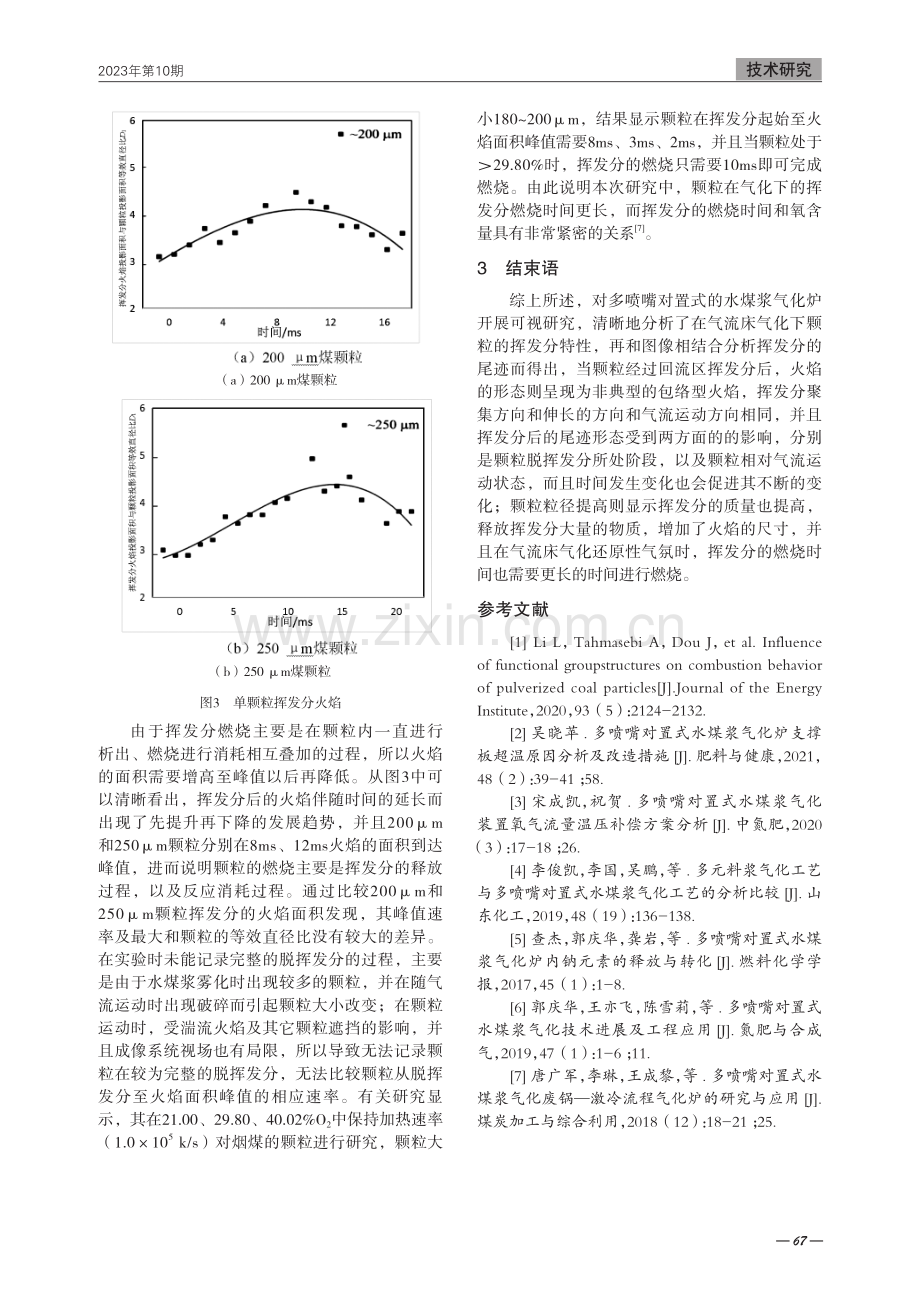 多喷嘴对置式水煤气化炉内颗粒挥发分火焰可视化分析.pdf_第3页