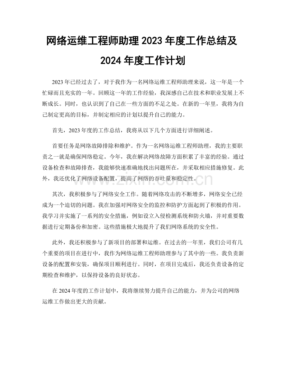 网络运维工程师助理2023年度工作总结及2024年度工作计划.docx_第1页