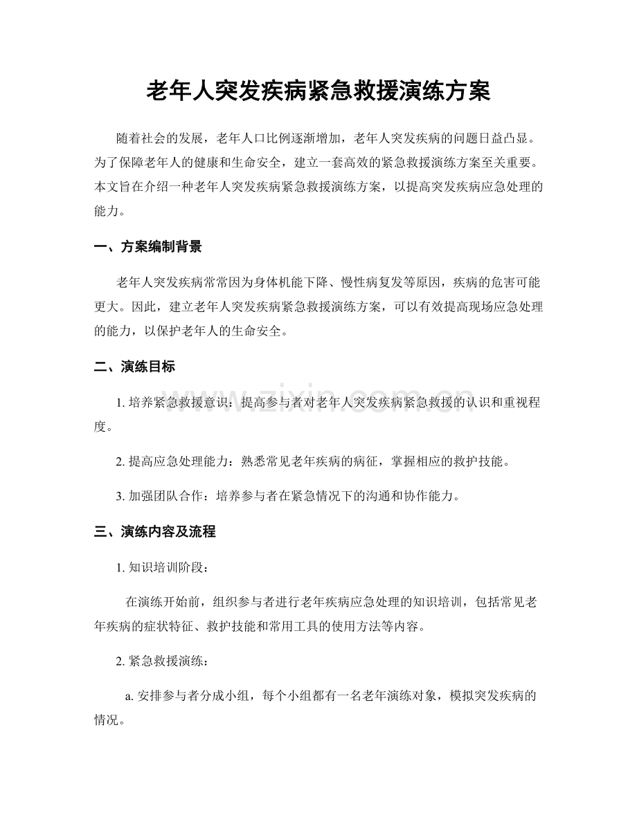 老年人突发疾病紧急救援演练方案.docx_第1页