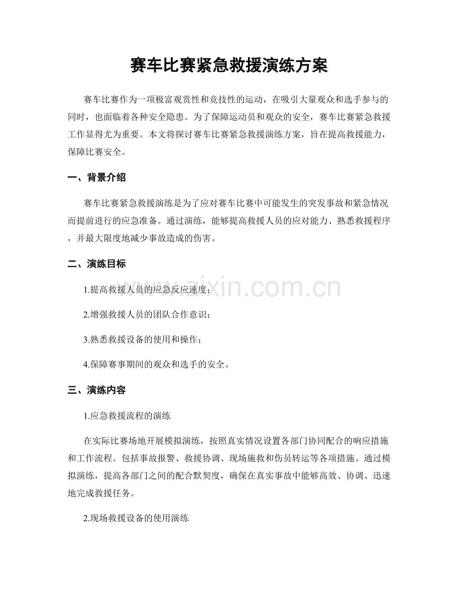 赛车比赛紧急救援演练方案.docx_第1页