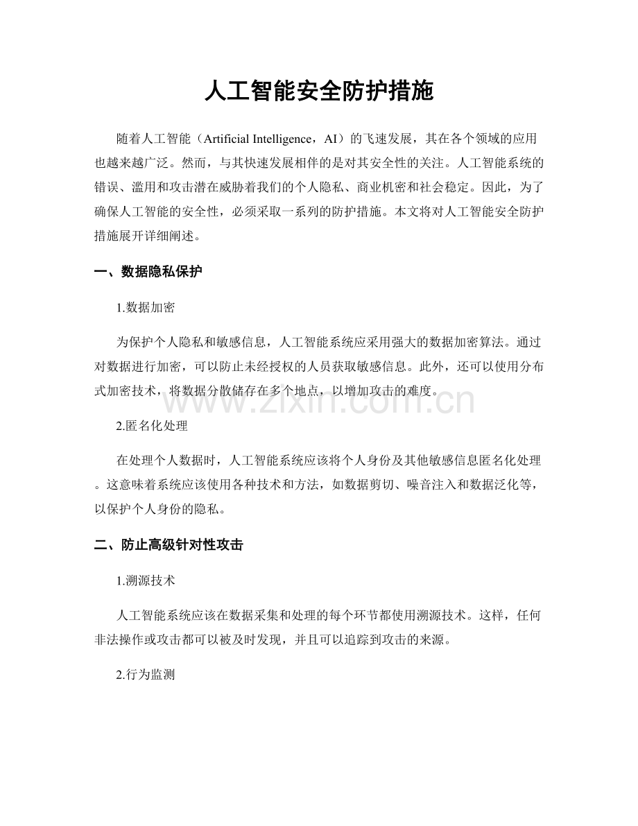 人工智能安全防护措施.docx_第1页