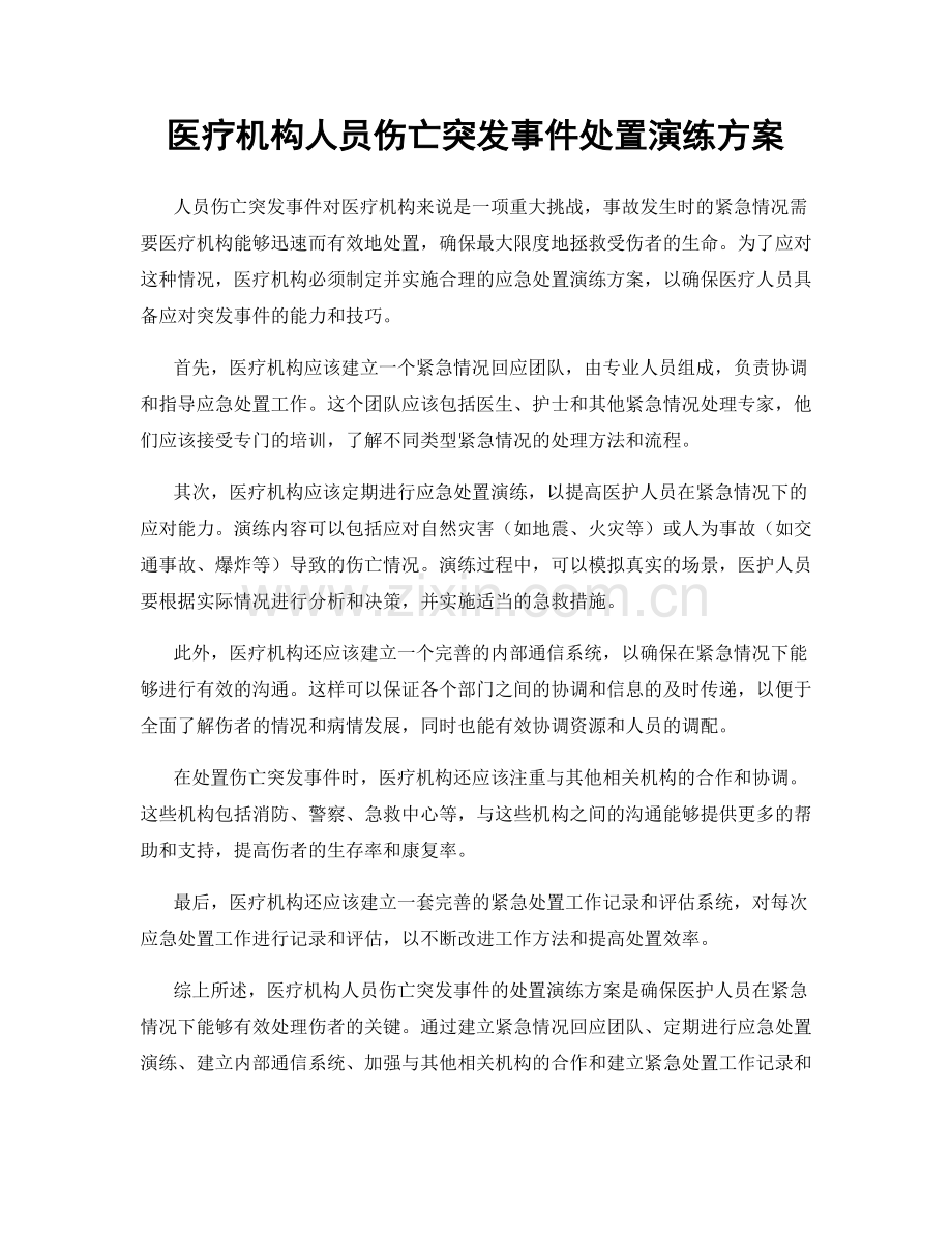 医疗机构人员伤亡突发事件处置演练方案.docx_第1页