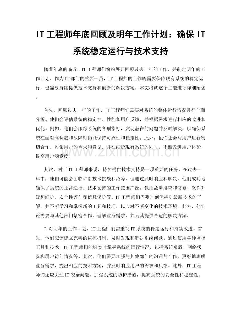 IT工程师年底回顾及明年工作计划：确保IT系统稳定运行与技术支持.docx_第1页