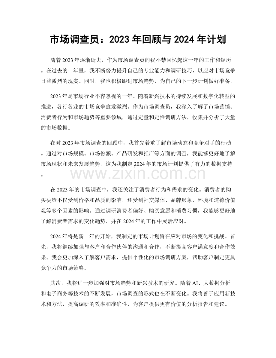 市场调查员：2023年回顾与2024年计划.docx_第1页